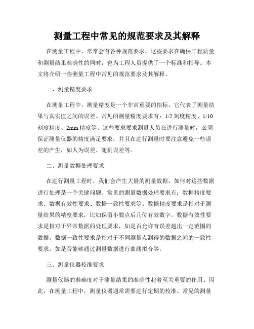 测量工程中常见的规范要求及其解释