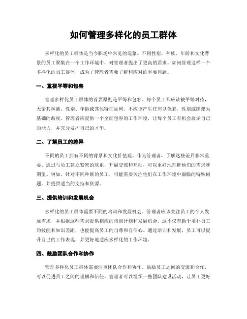 如何管理多样化的员工群体