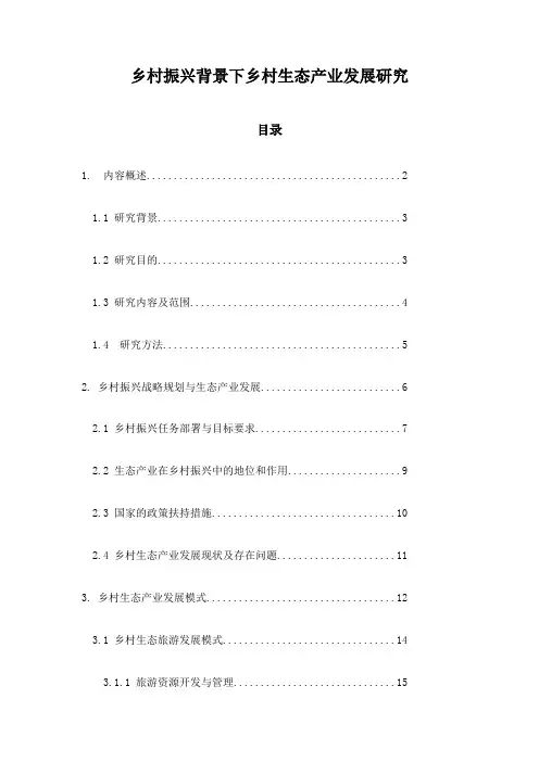 乡村振兴背景下乡村生态产业发展研究