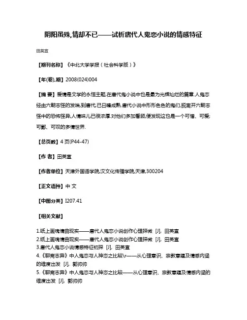 阴阳虽殊,情却不已——试析唐代人鬼恋小说的情感特征