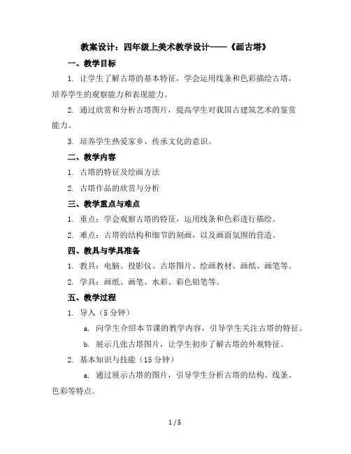 四年级上美术教学设计-画古塔-广西版