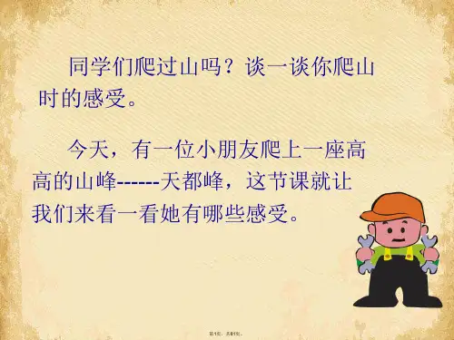 爬天都峰爬天都峰部编版(共81张PPT)