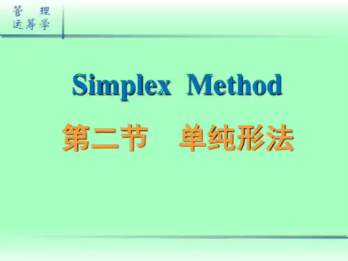 求解线性规划的单纯形法(1)