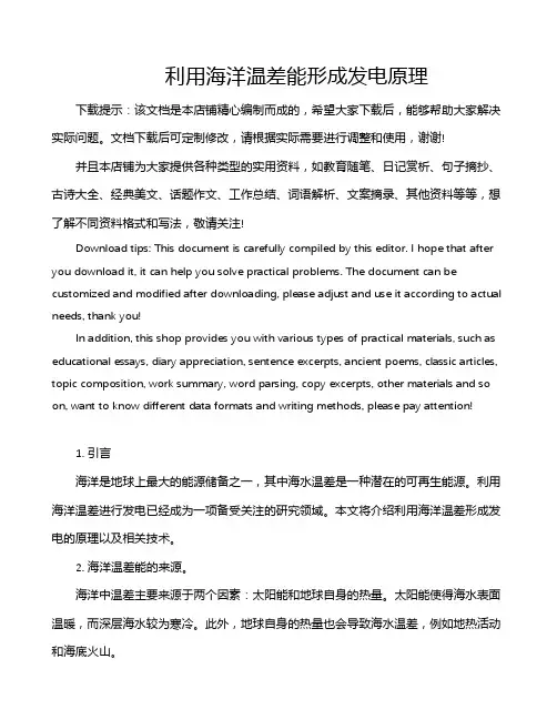 利用海洋温差能形成发电原理