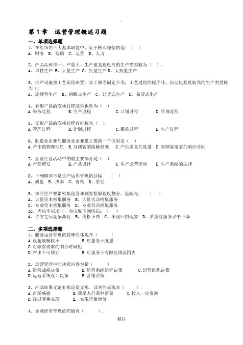 《运营管理》课程习题和答案解析_修订版