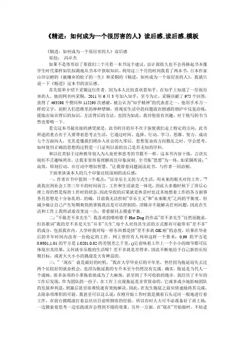 《精进：如何成为一个很厉害的人》读后感_读后感_模板