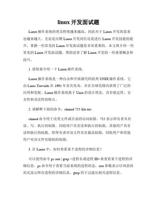linux开发面试题