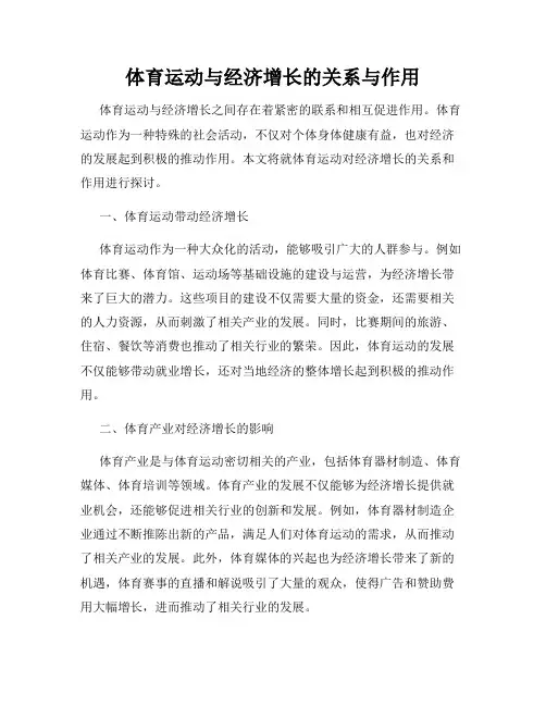 体育运动与经济增长的关系与作用
