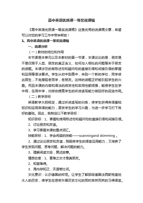 高中英语优质课一等奖说课稿