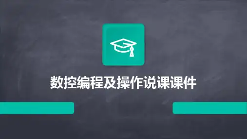 数控编程及操作说课课件