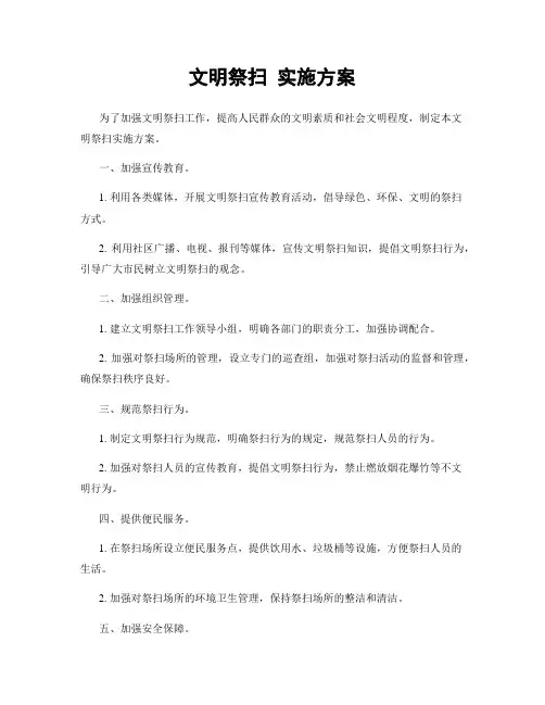 文明祭扫 实施方案
