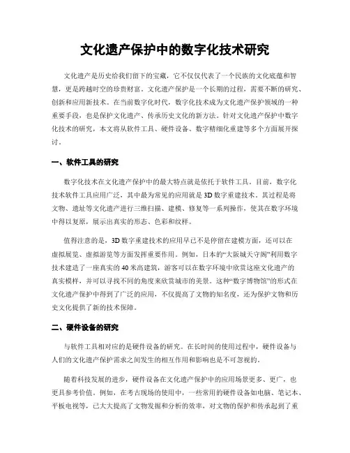 文化遗产保护中的数字化技术研究