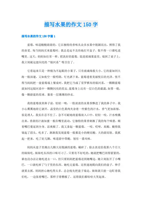 描写水果的作文150字