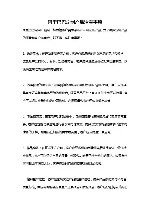 阿里巴巴定制产品注意事项