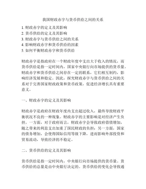 我国财政赤字与货币供给之间的关系