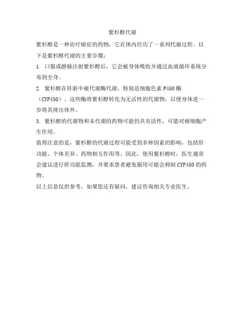 紫杉醇代谢