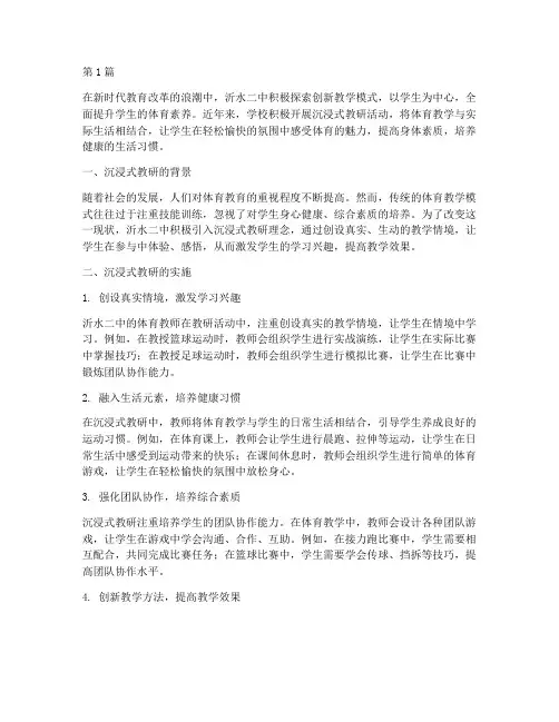 沉浸式教研沂水二中体育(3篇)