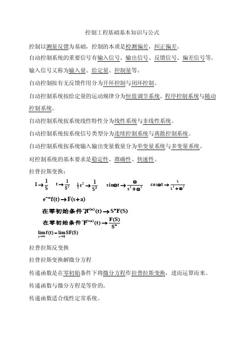 控制工程基础基本知识与公式