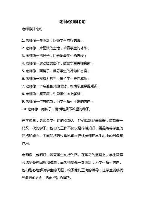 老师像排比句