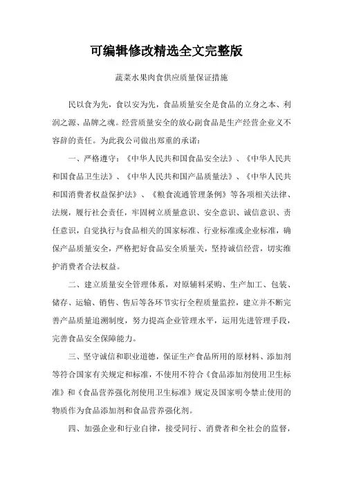 蔬菜水果肉食供应质量保证措施精选全文完整版