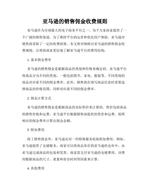 亚马逊的销售佣金收费规则