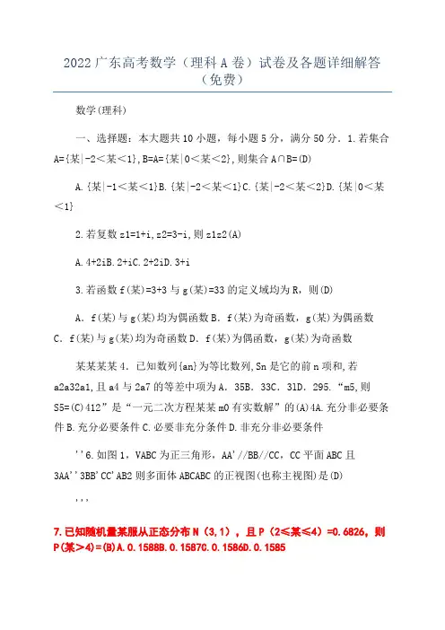 2022广东高考数学(理科A卷)试卷及各题详细解答(免费)