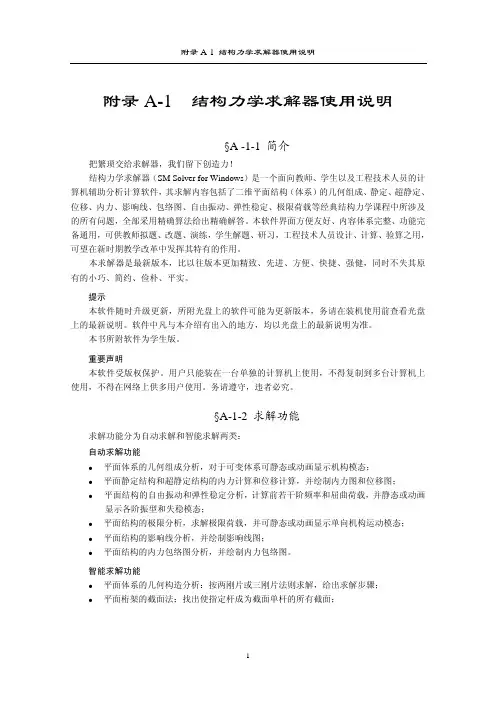 附录A1结构力学求解器使用说明
