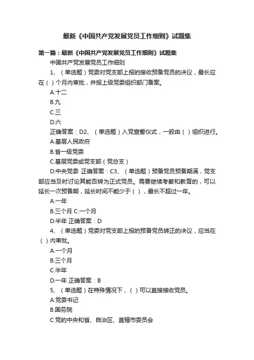 最新《中国共产党发展党员工作细则》试题集