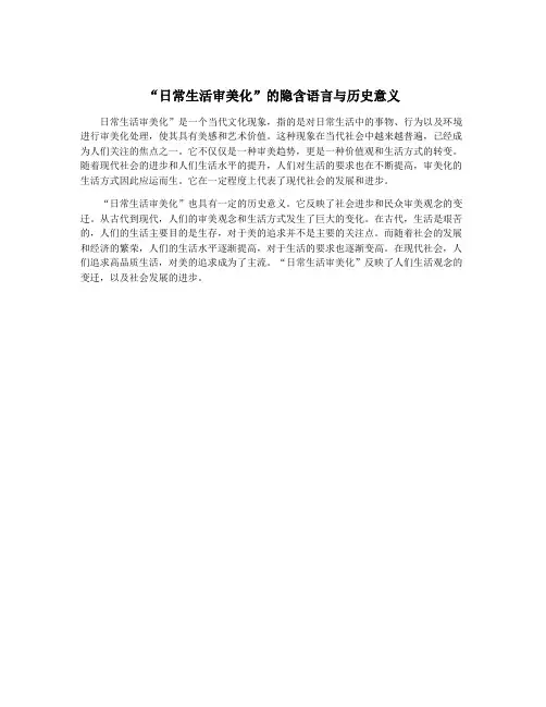 “日常生活审美化”的隐含语言与历史意义
