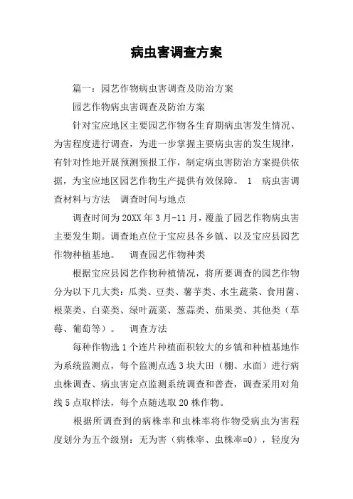 病虫害调查方案