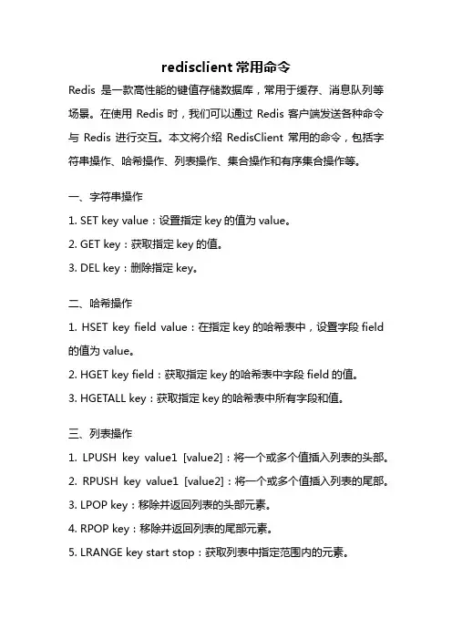 redisclient常用命令