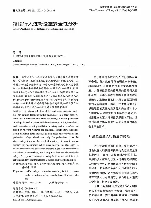 路段行人过街设施安全性分析