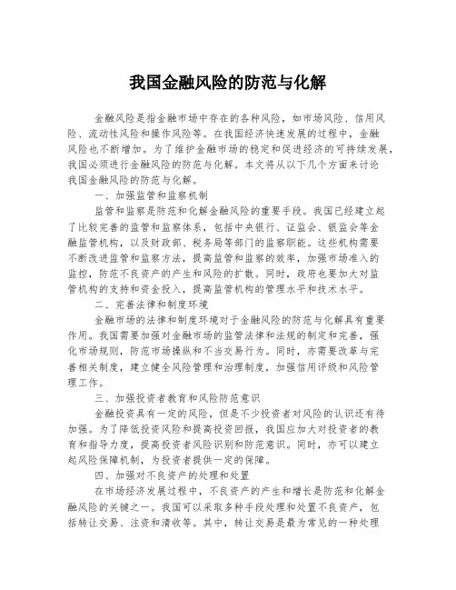 我国金融风险的防范与化解