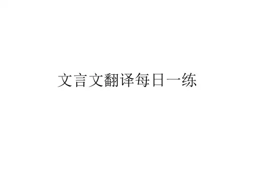 高中文言文翻译每日一练