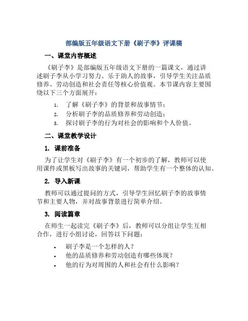 部编版五年级语文下册《刷子李》评课稿
