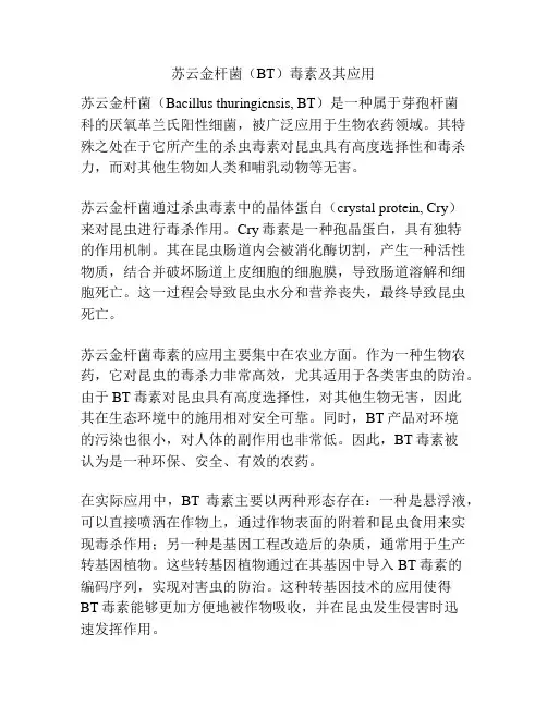 苏云金杆菌(BT)毒素及其应用