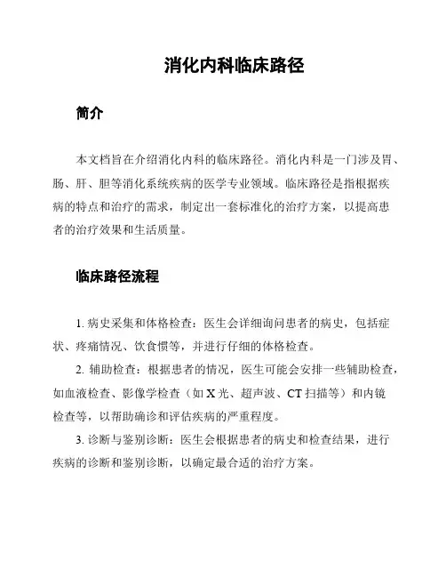 消化内科临床路径