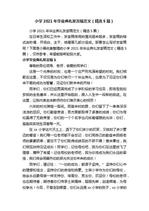 小学2021年毕业典礼发言稿范文（精选5篇）