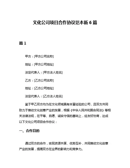 文化公司项目合作协议范本新6篇