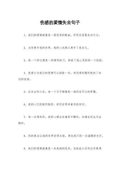 伤感的爱情失去句子