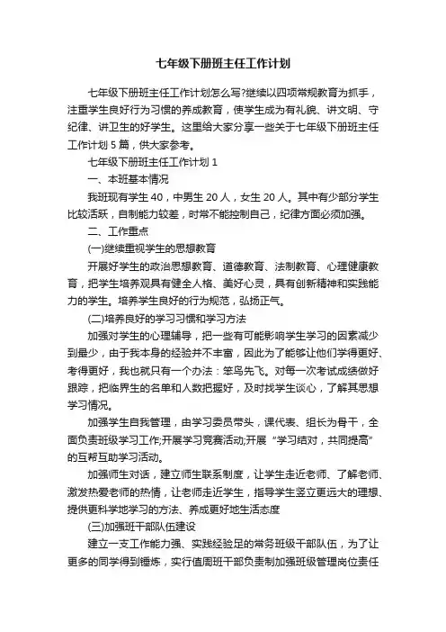 七年级下册班主任工作计划