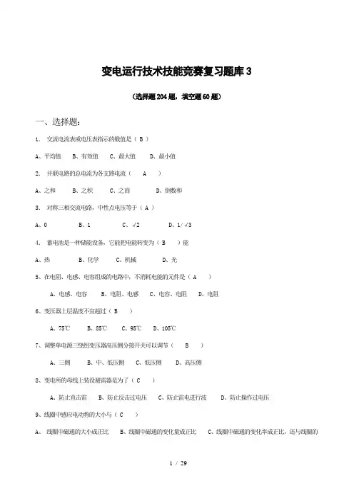 变电运行技术技能竞赛复习题库