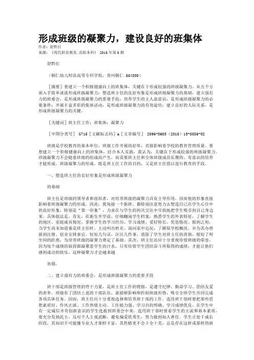 形成班级的凝聚力,建设良好的班集体