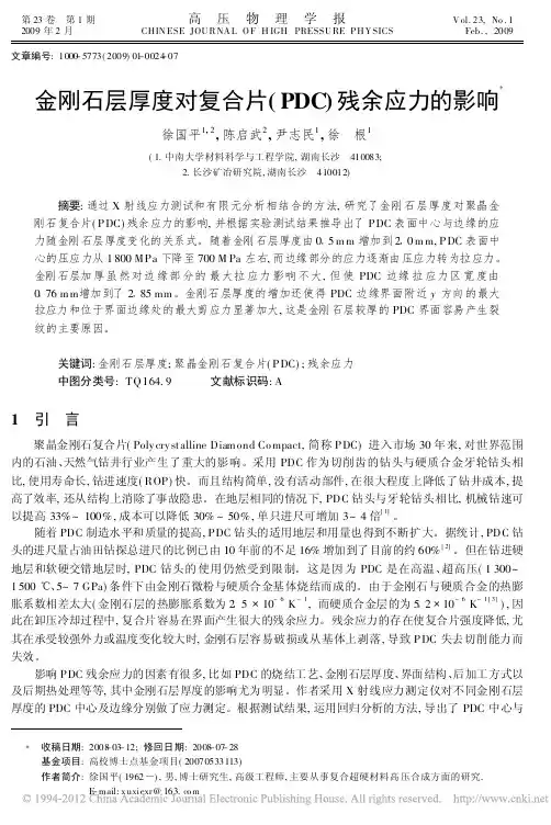 金刚石层厚度对复合片_PDC_残余应力的影响_徐国平