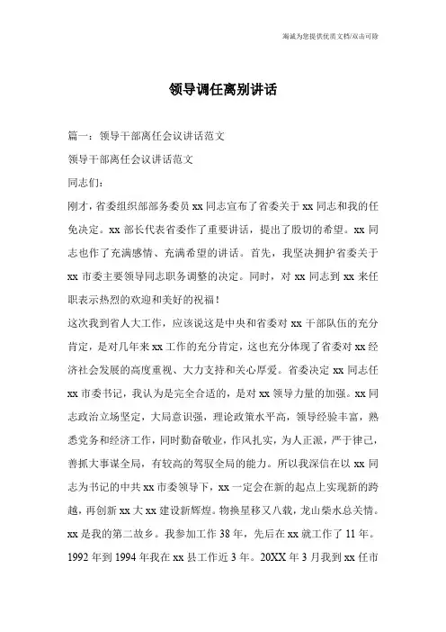 领导调任离别讲话
