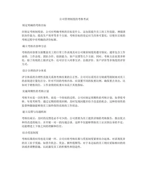 公司管理制度的考核考试