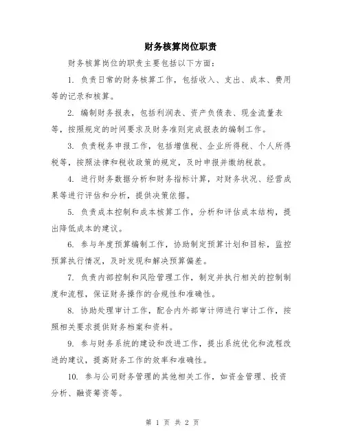 财务核算岗位职责