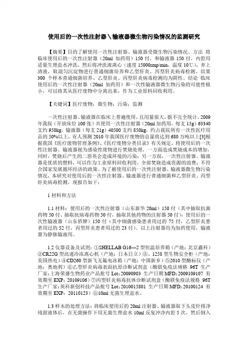 使用后的一次性注射器＼输液器微生物污染情况的监测研究
