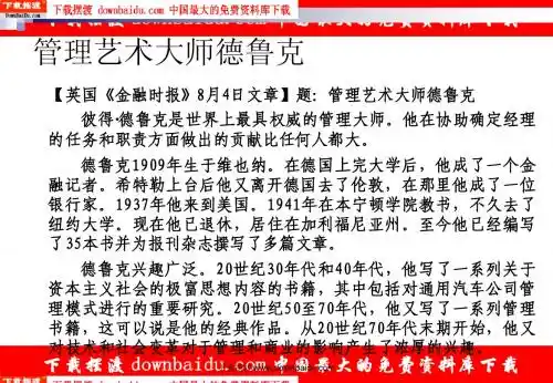 二十位管理学大师管理理念精华