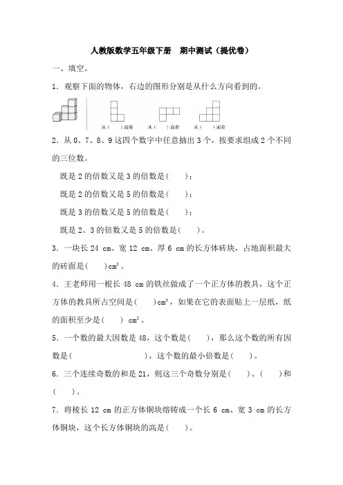 人教版五年级下册数学 期中测试(提优卷)(含答案)